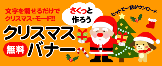 無料クリスマスバナーセット素材